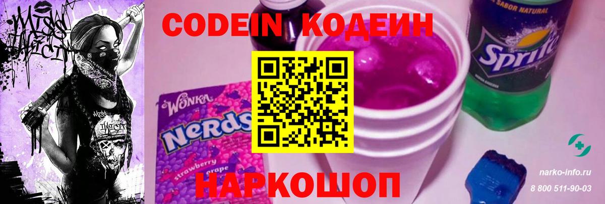 Кодеин Purple Drank Самара